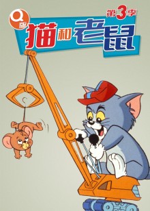 Q版猫和老鼠第三季磨耳朵英文版