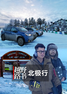 越野路书北极行