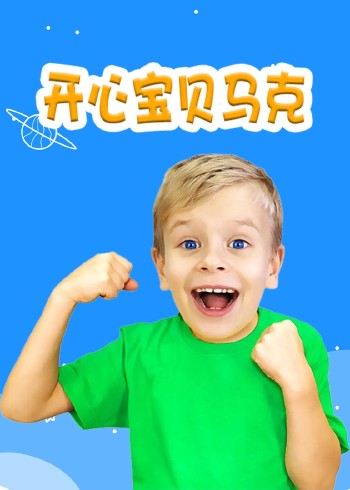 开心宝贝马克磨耳朵英语版