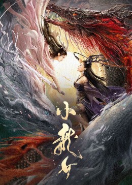 小龙女