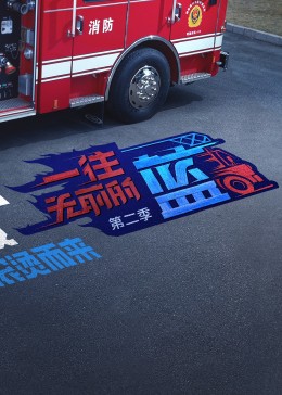一往无前的蓝 第2季