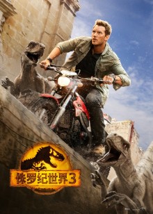 侏罗纪世界3