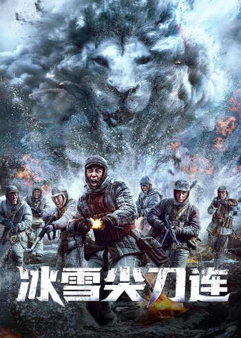 冰雪尖刀连}