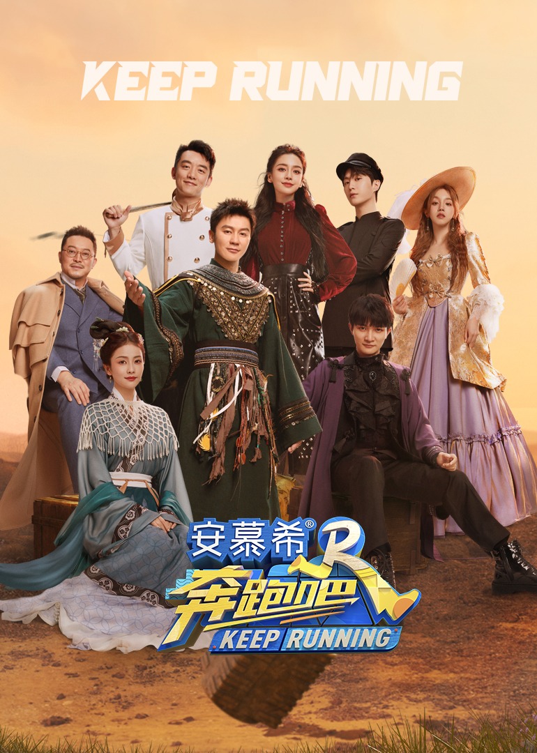 奔跑吧·共同富裕篇》第8期：重磅收官！全员起哄白鹿不白录_综艺_高清1080P在线观看平台_腾讯视频