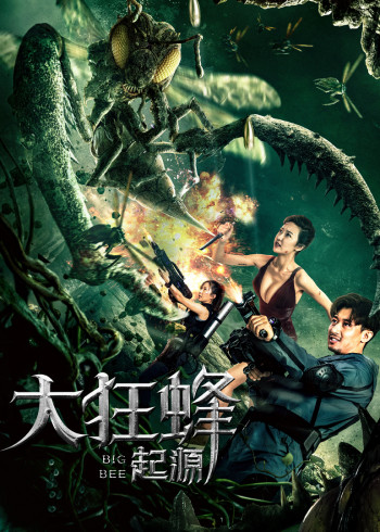 大狂蜂：起源