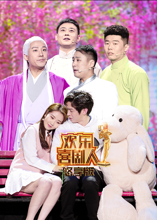 欢乐喜剧人悠享版 高清海报图 - 在线观看综艺