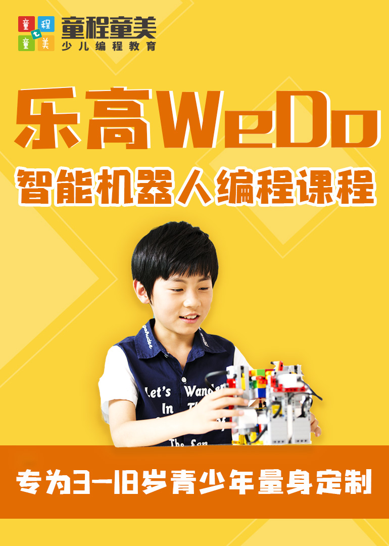 乐高WeDo—智能机器人编程课程
