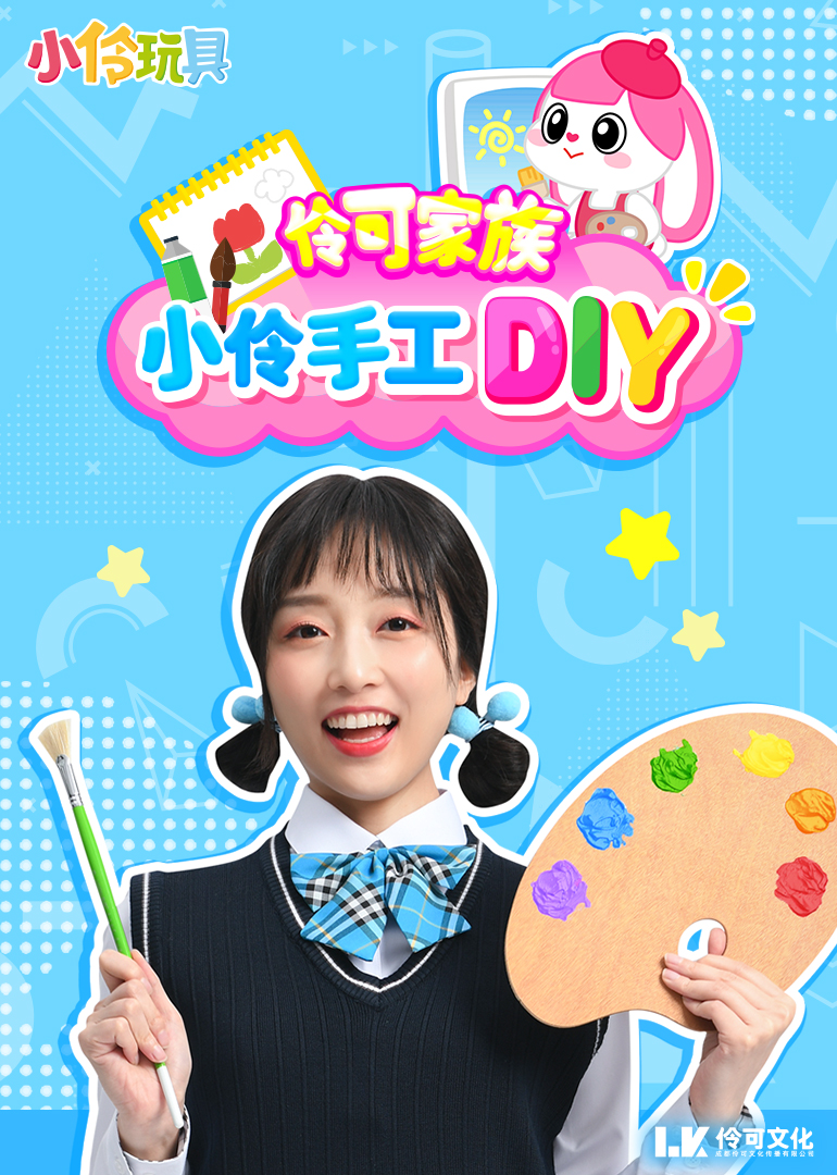 小伶玩具:伶可家族手工diy