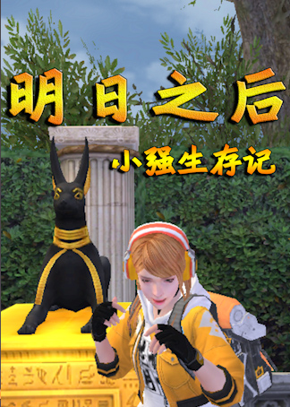 明日之后小强生存记