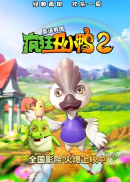 疯狂丑小鸭2靠谱英雄免费观看