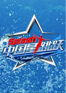 中国星跳跃