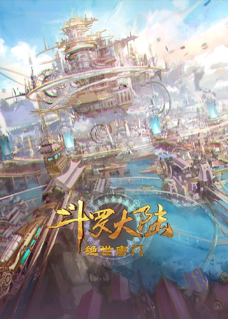 斗罗大陆 斗罗大陆双神战双神预告：朱竹清神装登场！_高清1080P在线观看平台_腾讯视频