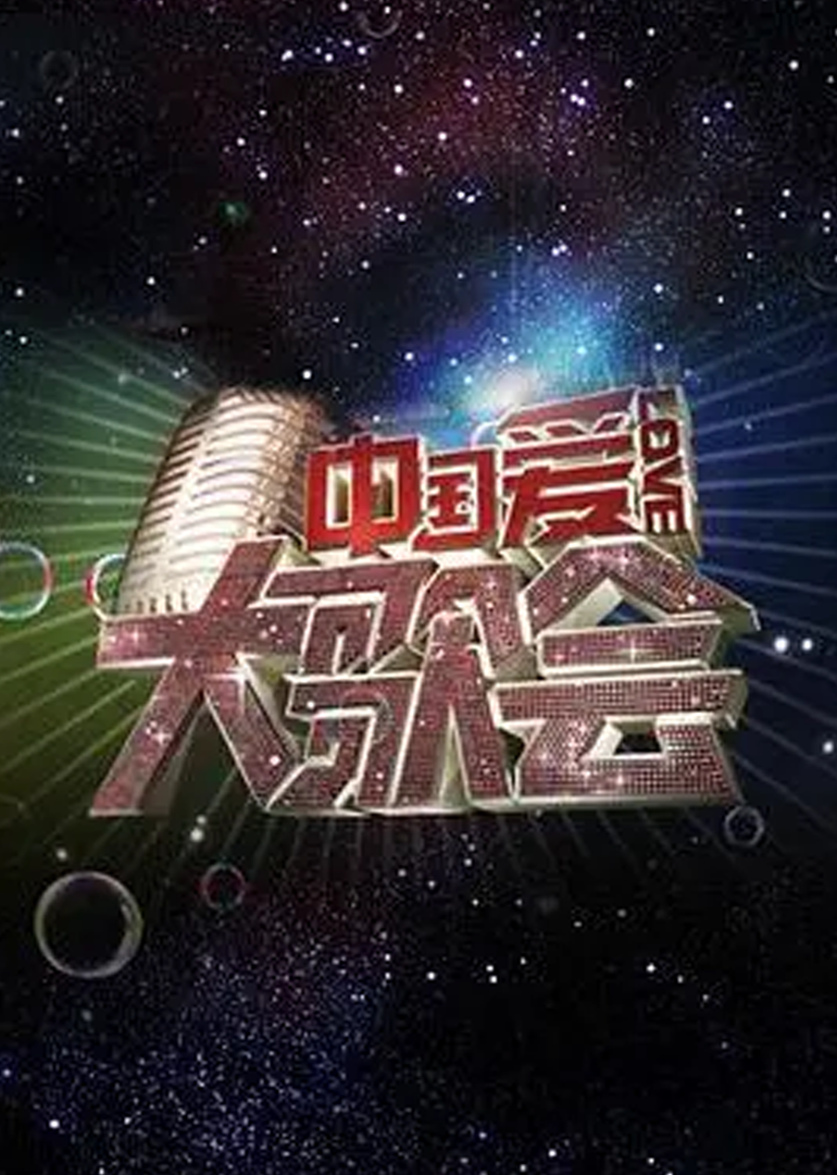 中国爱大歌会 高清海报图 - 在线观看综艺