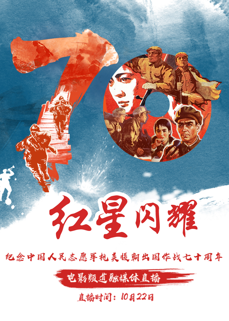 红星闪耀纪念中国人民志愿军抗美援朝出国作战70周年融媒体直播