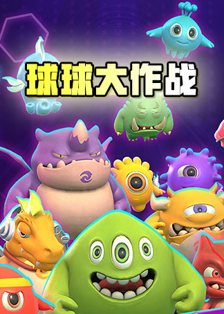 球球大作战