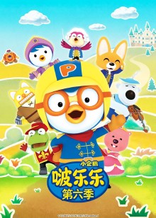 小企鹅啵乐乐第六季