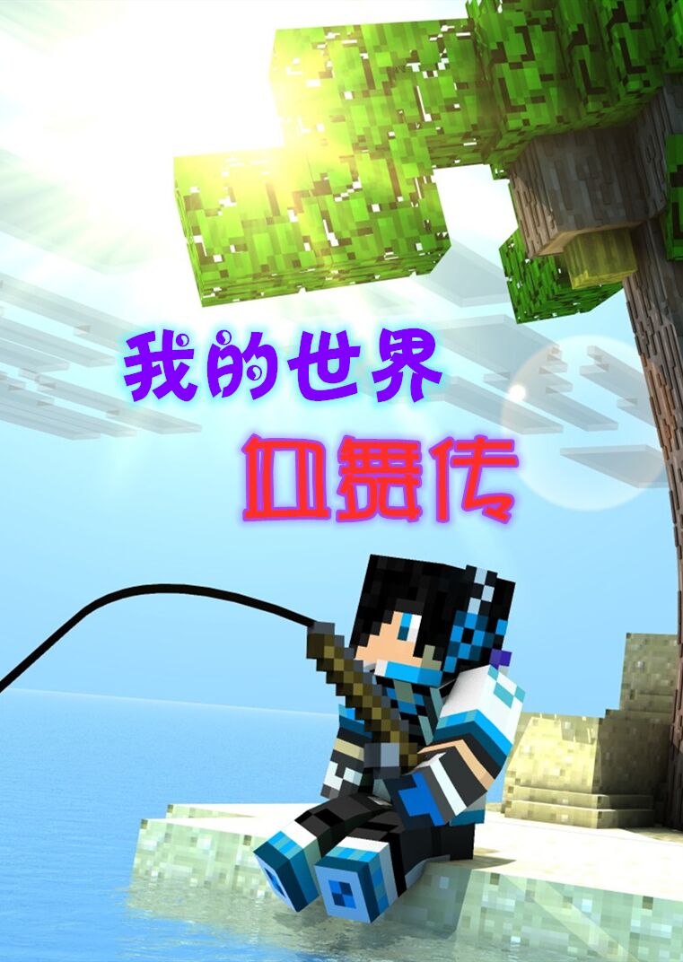 血舞解说我的世界血舞传