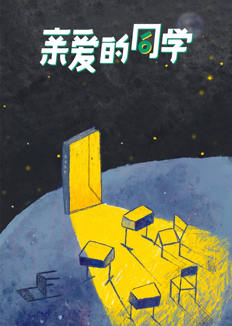 亲爱的同学}