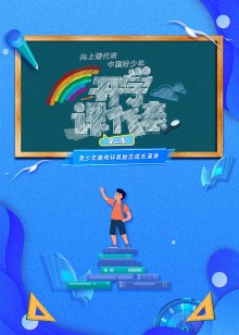 开学课代表第二季