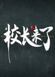 校长来了海报