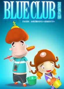 蓝色俱乐部1