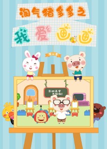 淘气猪多多之我爱画画