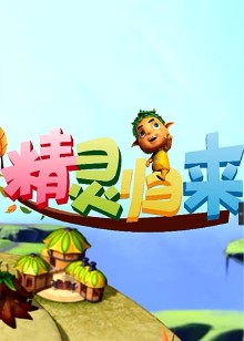 精灵归来