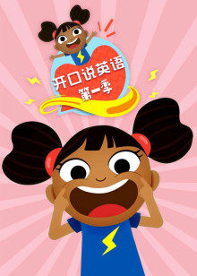 开口说英语普通话版