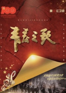 青春之歌