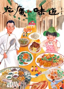 老广的味道第七季