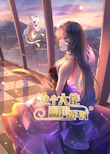 这个大佬画风不对动态漫