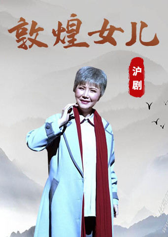沪剧敦煌女儿