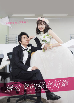 新婚甜心是同事封面图