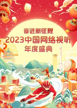奋进·新征程2023中国网络视听年度盛典