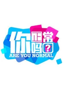 你正常吗 第二季