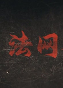法网档案