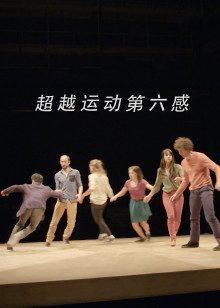 超越运动第六感