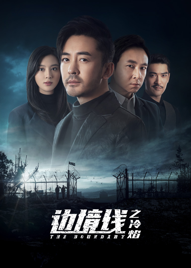 邊境線之冷焰