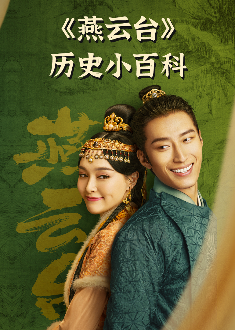 《燕云台》历史小百科