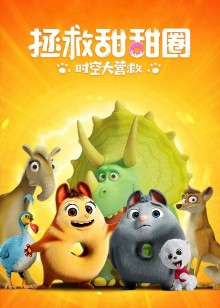 拯救甜甜圈时空大营救