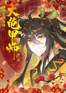 神印王座外传大龟甲师 第二季动态漫