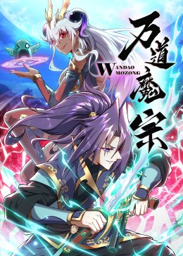 万道魔宗 动态漫画 第一季