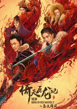 新倚天屠龙记下,New Kung Fu Cult Master Ⅱ,倚天屠龙记之圣火雄风海报