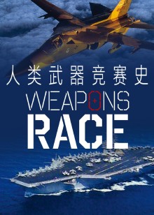 人类武器竞赛史