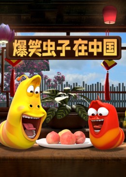 爆笑虫子在中国 第一季