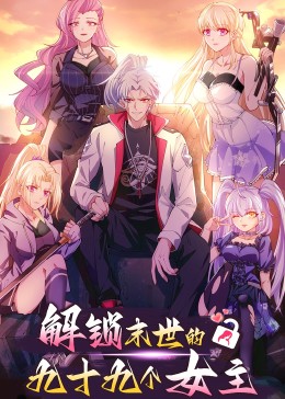 解锁末世的99个女主 动态漫画 第一季