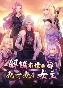 解锁末世的99个女主动态漫