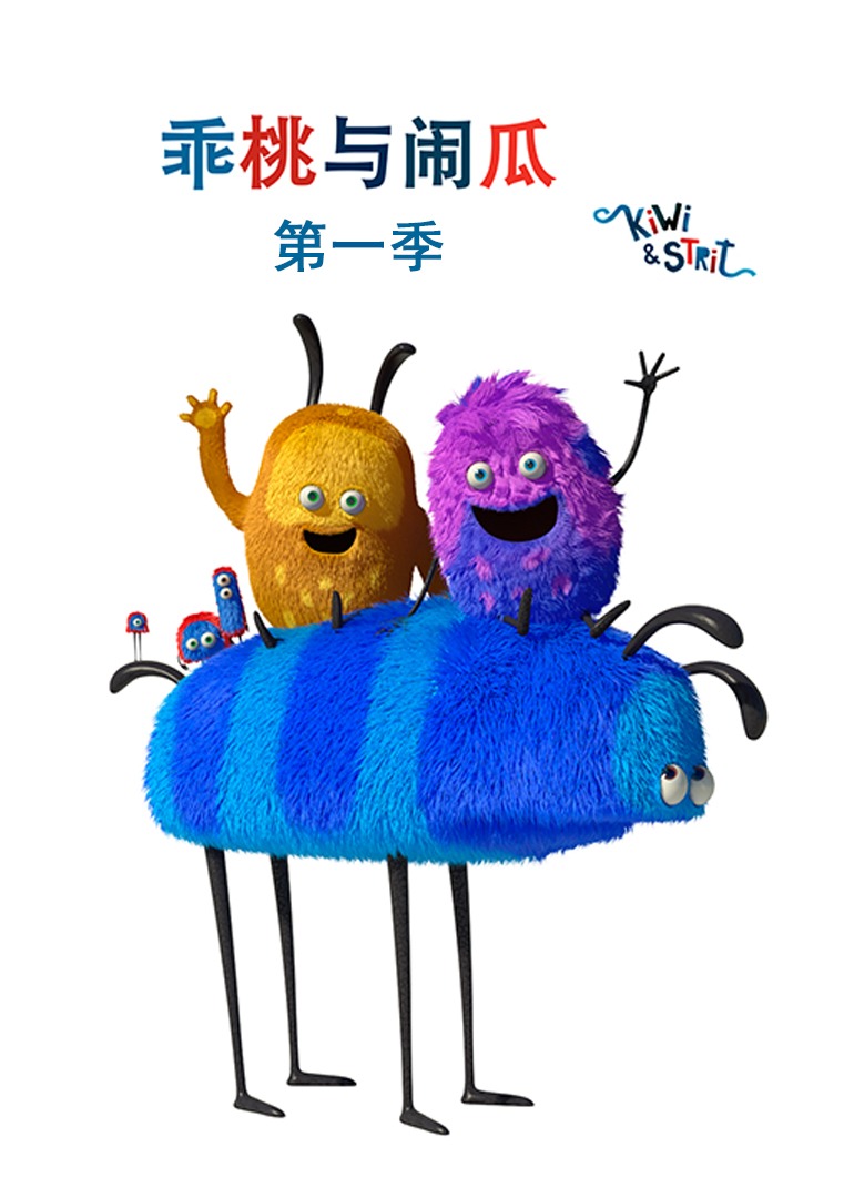 乖桃与闹瓜第一季