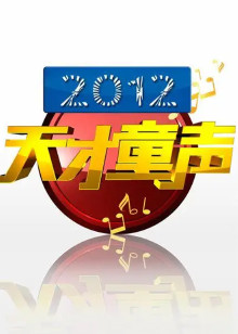 天才童声