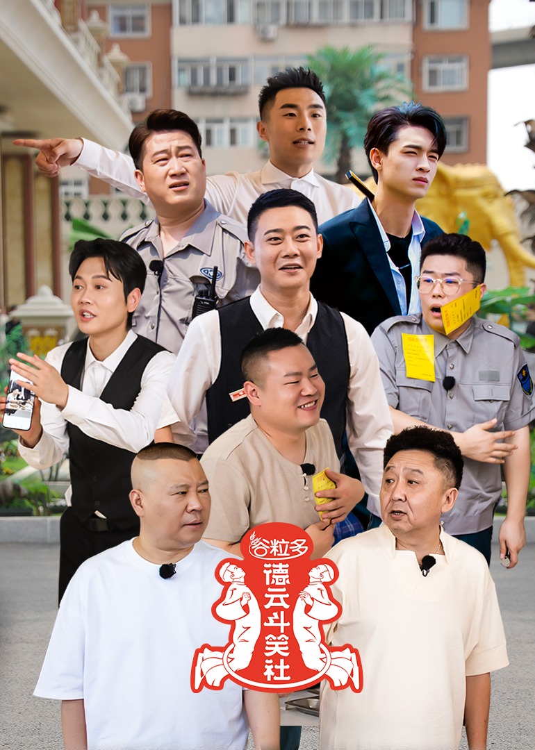 德云斗笑社 第2季-综艺-腾讯视频